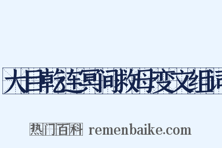 大目乾连冥间救母变文组词是什么意思的图片